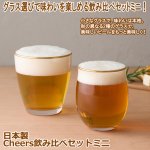 画像1: 日本製 Cheers飲み比べセットミニ (1)
