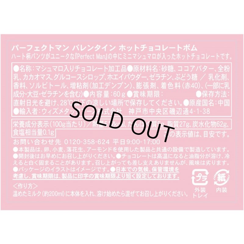 画像6: パーフェクトマン バレンタイン ホットチョコレートボム (6)