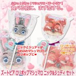 画像1: ズートピア ロリポップマシュマロ ニック&ジュディ セット (1)