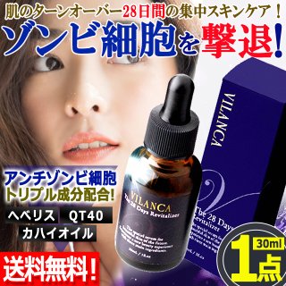 送料無料！ゾンビ細胞28日間の集中ケア美容液！ヴィランカ30ml 3点HCP-13-3