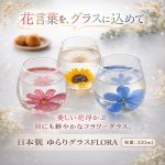 画像1: 日本製 ゆらりグラスFLORA (1)