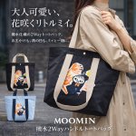 画像1: MOOMIN撥水2Wayハンドルトートバッグ (1)