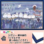 画像1: ジグソー御木 幽石「シマエナガ真っ白なこころで」（1000P） (1)