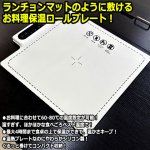 画像2: いつでも温かい料理！くるくる巻ける保温ロールプレート シングル2点 (2)