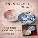 画像1: 日本製 和食器 華祥瑞 深皿２枚セット (1)