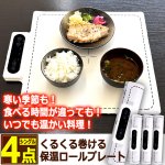 画像8: いつでも温かい料理！くるくる巻ける保温ロールプレート シングル4点 (8)