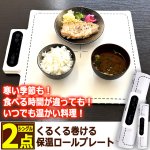 画像8: いつでも温かい料理！くるくる巻ける保温ロールプレート シングル2点 (8)