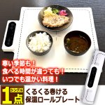 画像8: いつでも温かい料理！くるくる巻ける保温ロールプレート シングル1点  (8)