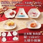 画像1: 日本製 和食器 縁-yukari-五様小皿揃 (1)