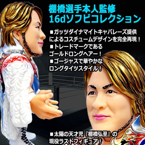 16dソフビコレクション新日本プロレス棚橋弘至 現役ラストソフビVer.JRH-44
