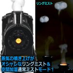 画像2: SL浪漫ミスト噴煙！蒸気機関車加湿＆ディフューザー (2)