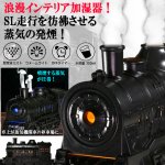 画像1: SL浪漫ミスト噴煙！蒸気機関車加湿＆ディフューザー (1)