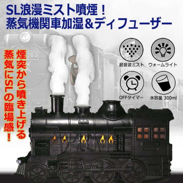 SL浪漫ミスト噴煙！蒸気機関車加湿＆ディフューザーHNB-RD-SD01-BK