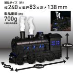 画像6: SL浪漫ミスト噴煙！蒸気機関車加湿＆ディフューザー (6)