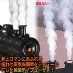 画像3: SL浪漫ミスト噴煙！蒸気機関車加湿＆ディフューザー (3)