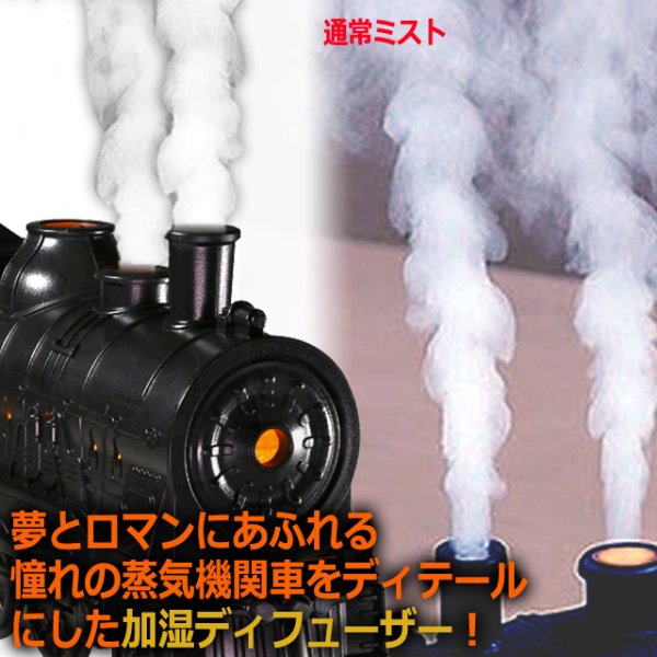 SL浪漫ミスト噴煙！蒸気機関車加湿＆ディフューザーHNB-RD-SD01-BK