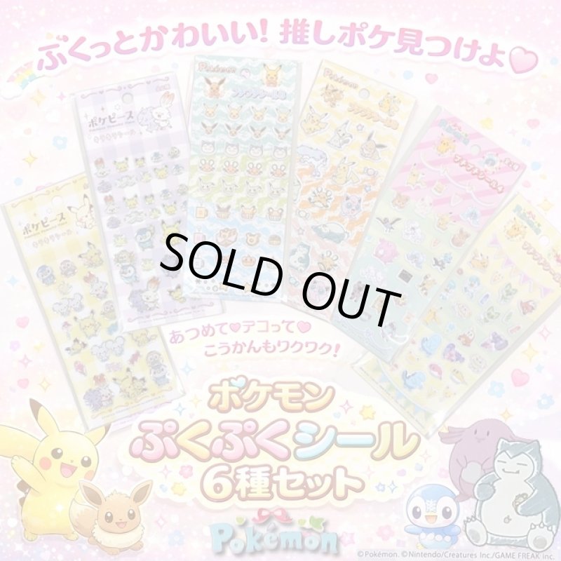 画像1: ポケモンぷくぷくシール 6種セット (1)