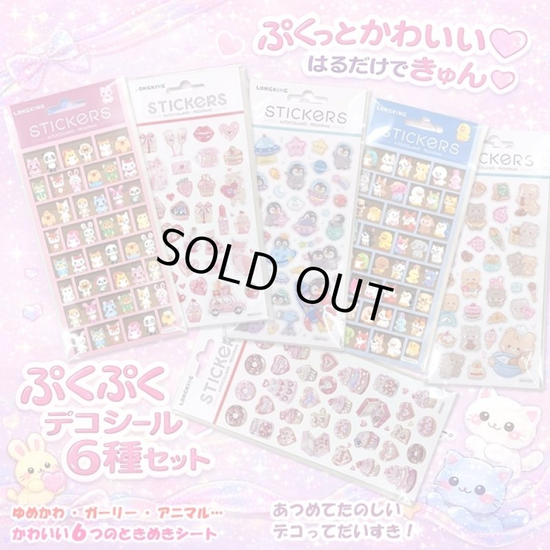 画像1: ぷくぷくデコシール６種セット (1)