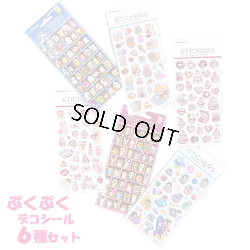 画像10: ぷくぷくデコシール６種セット (10)