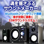 画像2: Bluetoothパワーアンプスピーカー2.1chサウンドシステム33W (2)