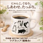画像1: 日本製 MEOW！MEOW！（ミャオミャオ）マグカップ（猫集合） (1)