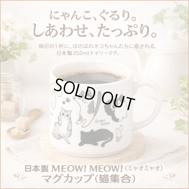 画像1: 日本製 MEOW！MEOW！（ミャオミャオ）マグカップ（猫集合） (1)