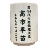画像3: 日本製高市首相湯呑 (3)