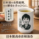 画像1: 日本製高市首相湯呑 (1)