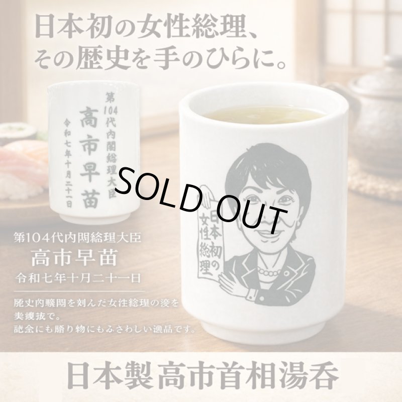 画像1: 日本製高市首相湯呑 (1)