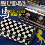 画像6: GOLDRUSH市松模様馬毛革かぶせタイプロングウォレット (6)