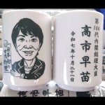 画像4: 日本製高市首相湯呑 (4)