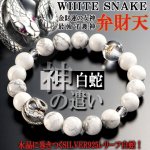 画像1: 金運開眼マグネサイトパワーブレスレット白蛇 (1)