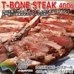画像1: オージービーフ 肉の王様 Tボーンステーキ400g (1)