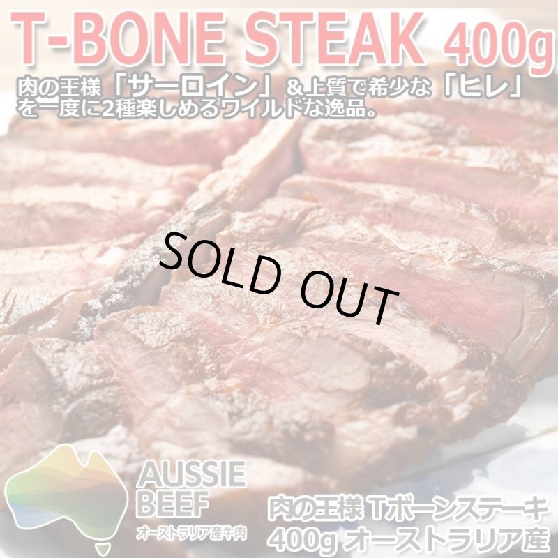 画像1: オージービーフ 肉の王様 Tボーンステーキ400g (1)