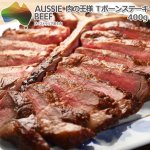 画像6: オージービーフ 肉の王様 Tボーンステーキ400g (6)