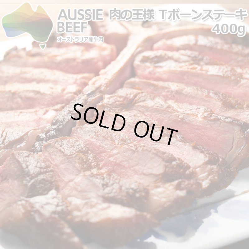 画像6: オージービーフ 肉の王様 Tボーンステーキ400g (6)
