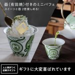 画像4: 有田焼ミニパフェ（器付き）嬉野抹茶のパフェ (4)