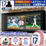 画像1: 世界限定2025LAドジャース大谷翔平選手2025MVP受賞アニバーサリー サイン入りボール豪華額装コレクション (1)