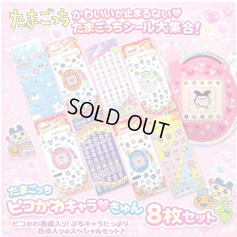 画像1: たまごっち ピコかわキャラ♡きゅんシール8枚セット (1)