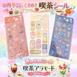 画像1: きゅるるんシール喫茶アラモード３種セット (1)