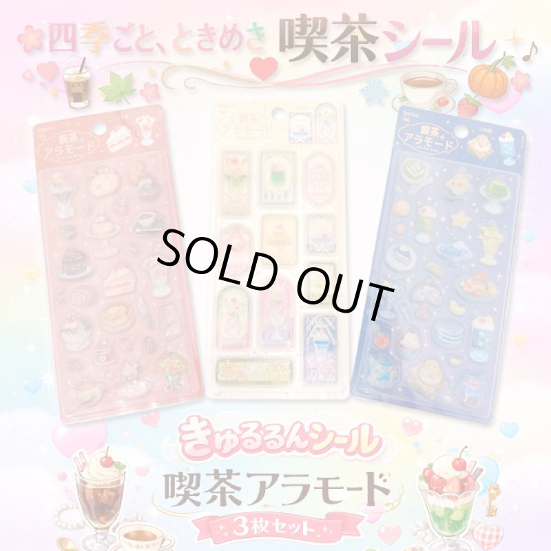 画像1: きゅるるんシール喫茶アラモード３種セット (1)