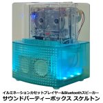 画像9: サウンドパーティーボックス スケルトン (9)