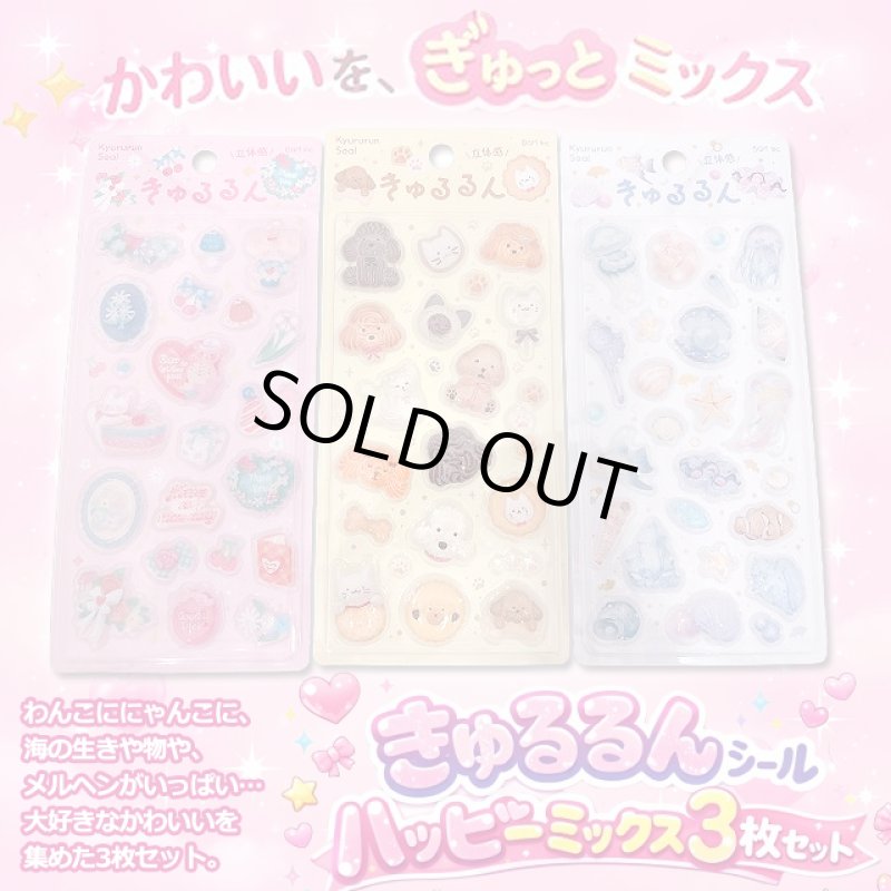 画像1: きゅるるんシールハッピーミックス３種セット (1)