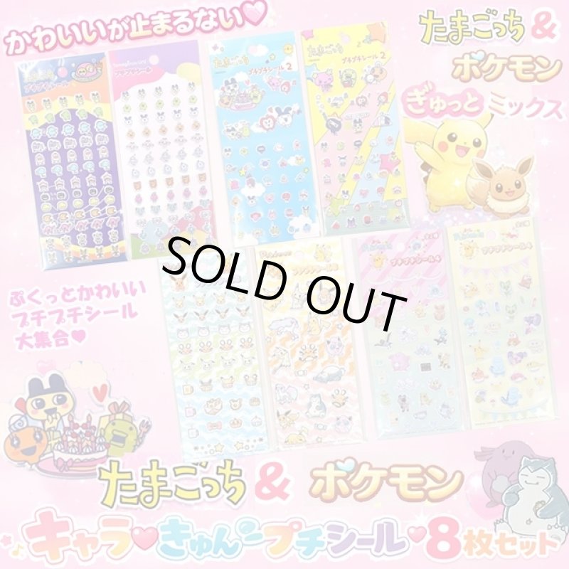 画像1: たまごっち＆ポケモン キャラ♡きゅんプチプチシール8枚セット (1)