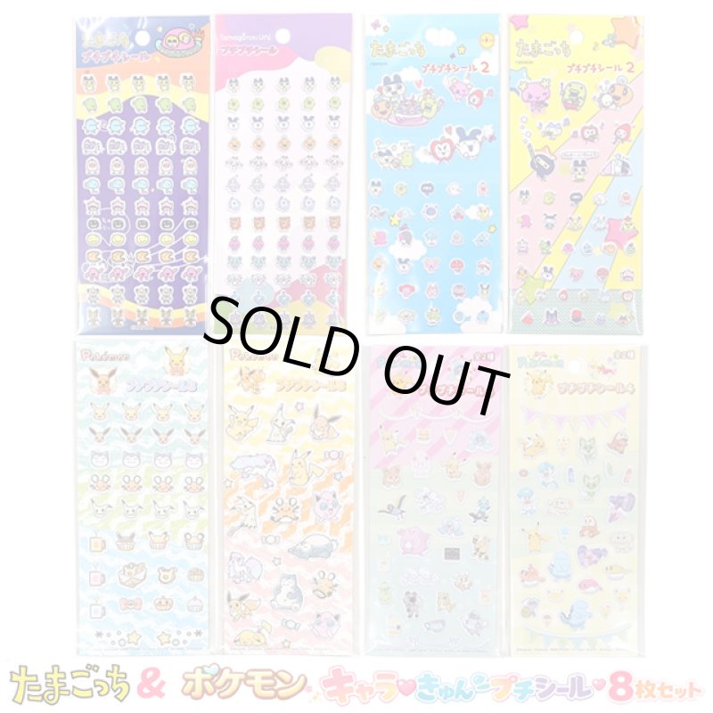 画像11: たまごっち＆ポケモン キャラ♡きゅんプチプチシール8枚セット (11)