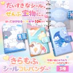 画像1: きらもふシールコレバインダー (1)