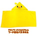 画像9: チキンラーメンひよこちゃんフード付きバスタオル (9)