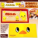 画像1: チキンラーメンひよこちゃんバスタオル (1)