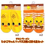 画像10: チキンラーメンひよこちゃんソックス2柄c2足 計4足セット (10)