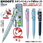 画像1: スヌーピースタンペンGノック式Ver.25 (1)
